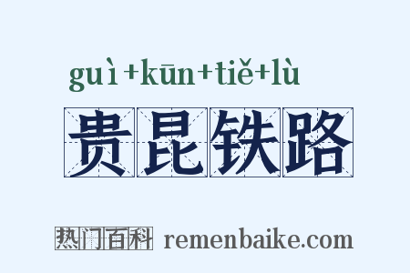 贵昆铁路是什么意思的图片